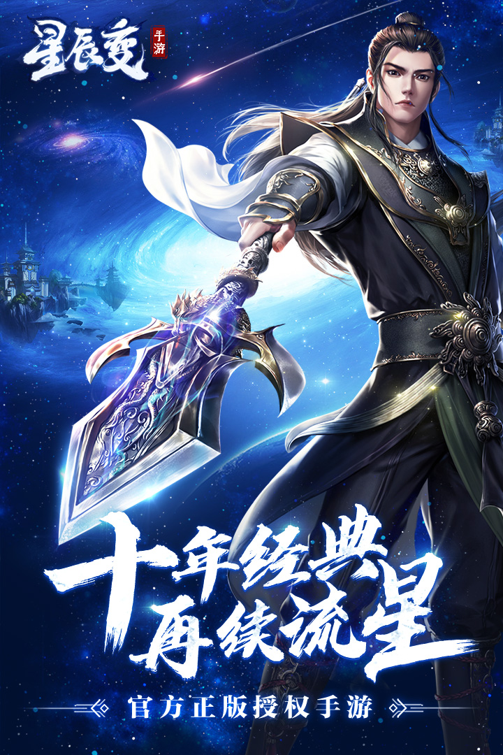 星辰變 九游版