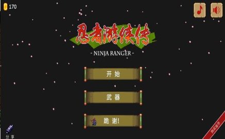 忍者游俠