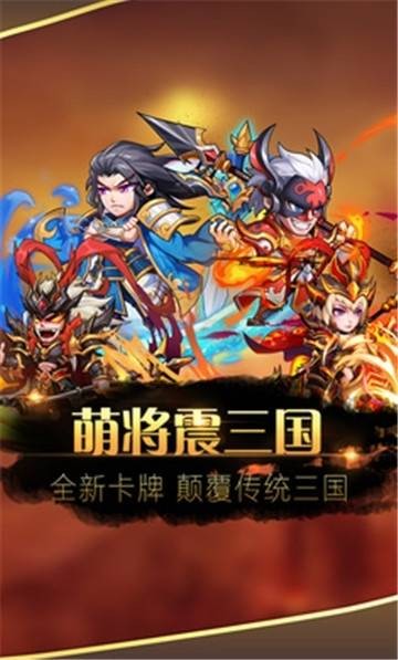 萌將震三國(guó)