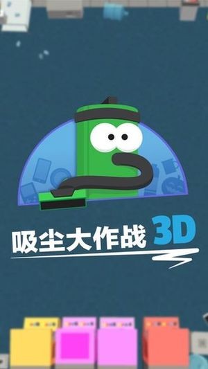 吸塵器大作戰3D