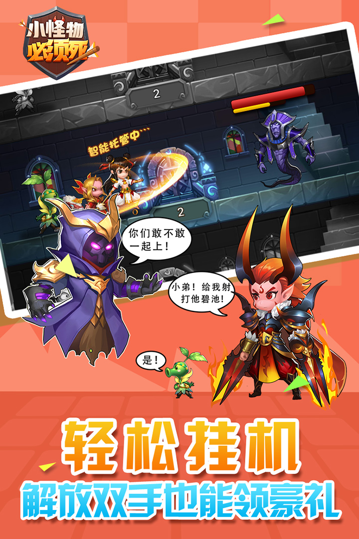 小怪物必須死 九游版