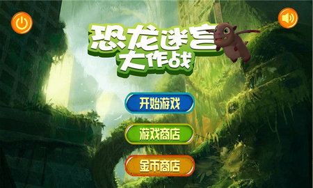 恐龍迷宮大作戰