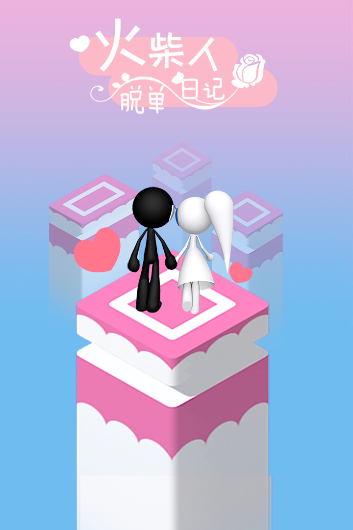火柴人脫單日記 九游版