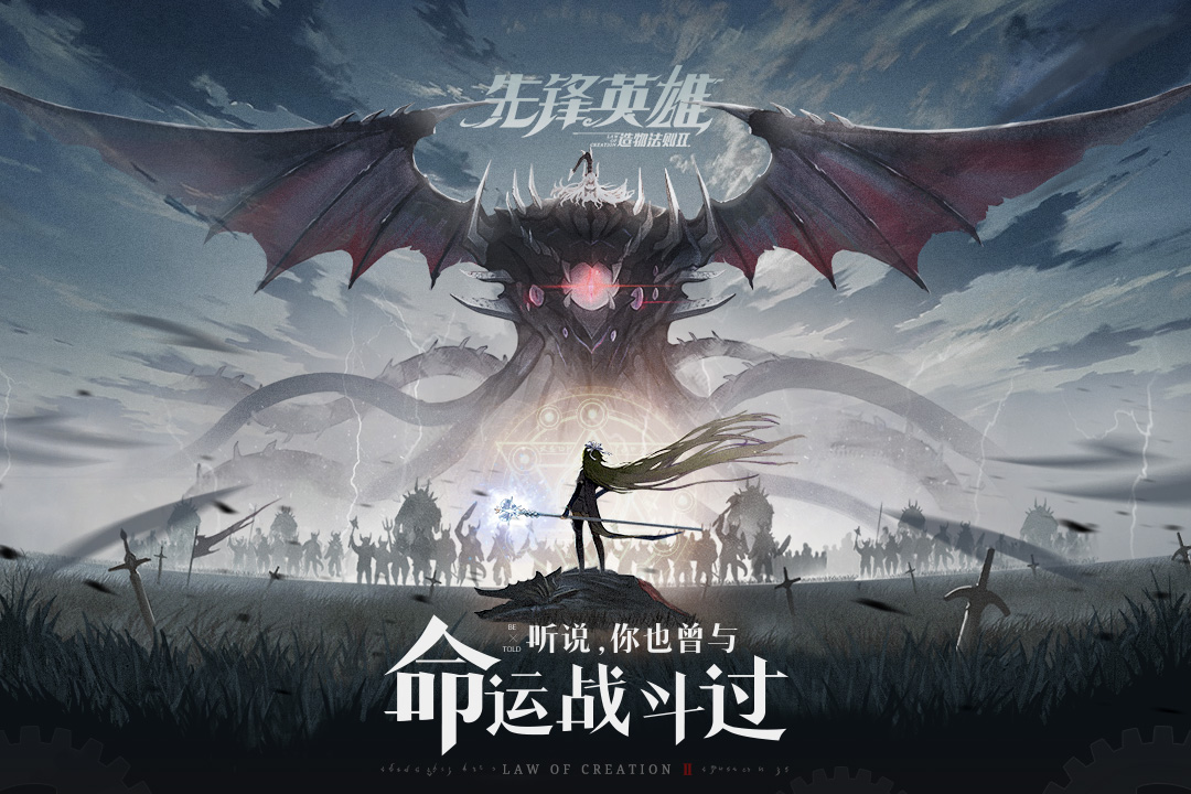 造物法則2：先鋒英雄 九游版