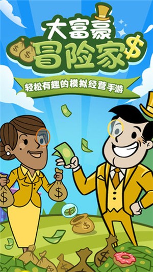 大富豪冒險(xiǎn)家