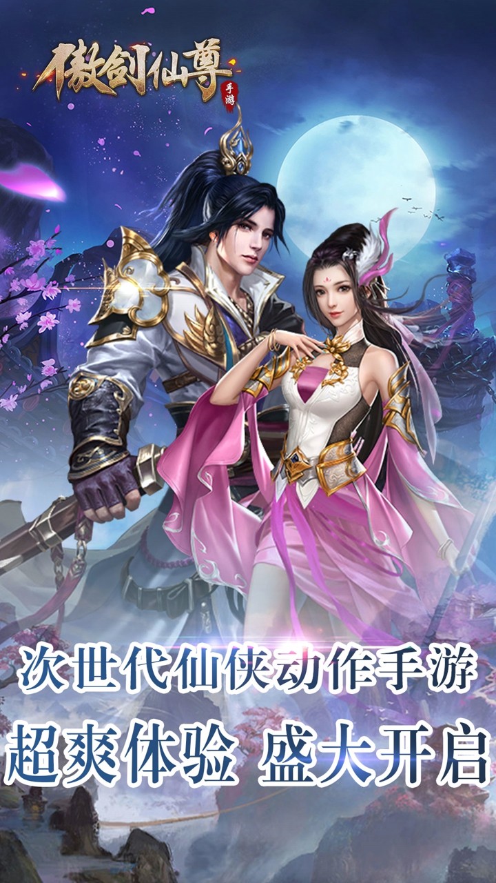 傲劍仙尊 果盤版