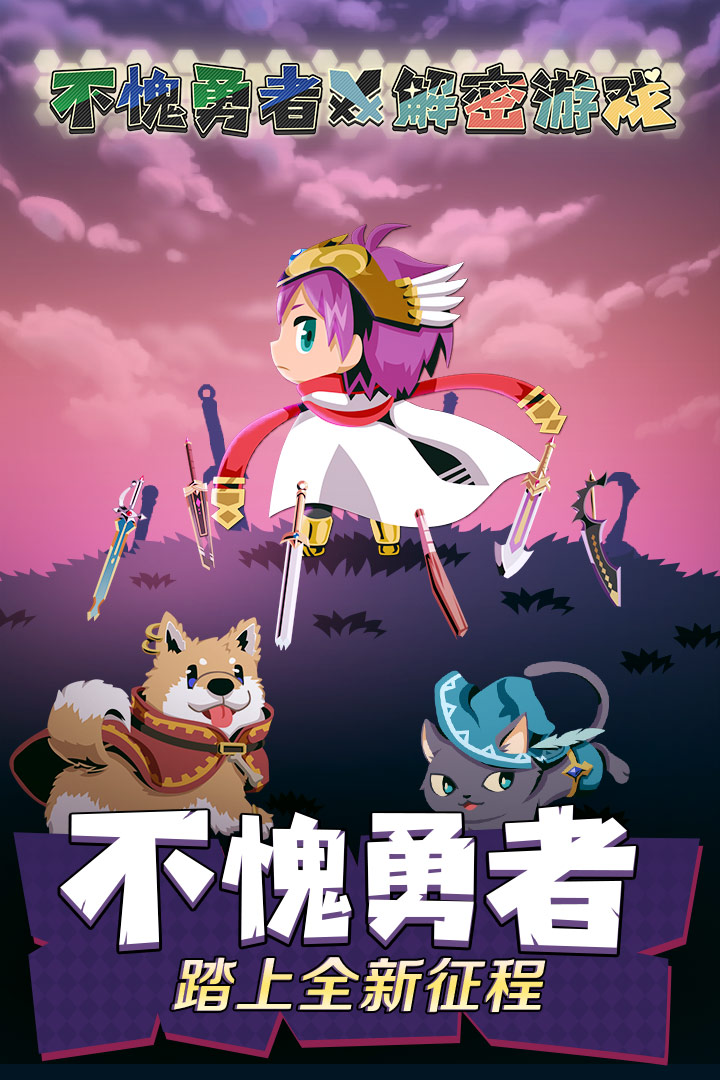 不愧勇者解密游戲 九游版