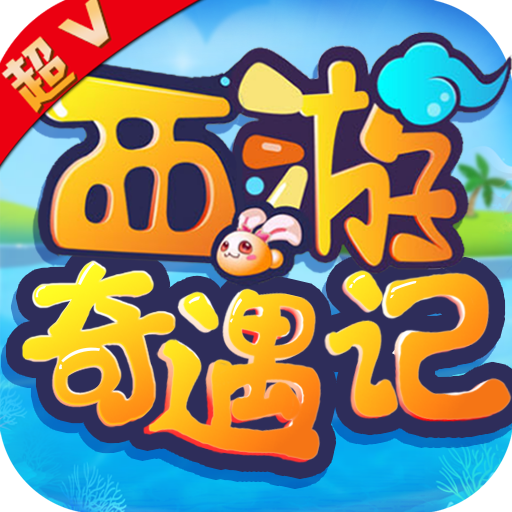 西游奇遇记（回收换充值）BT版 狂玩版