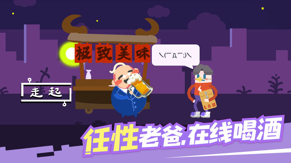 扶老豆回家 官方版