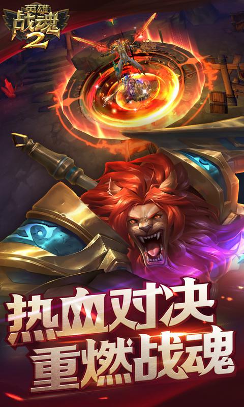 英雄戰魂2BT 網易版