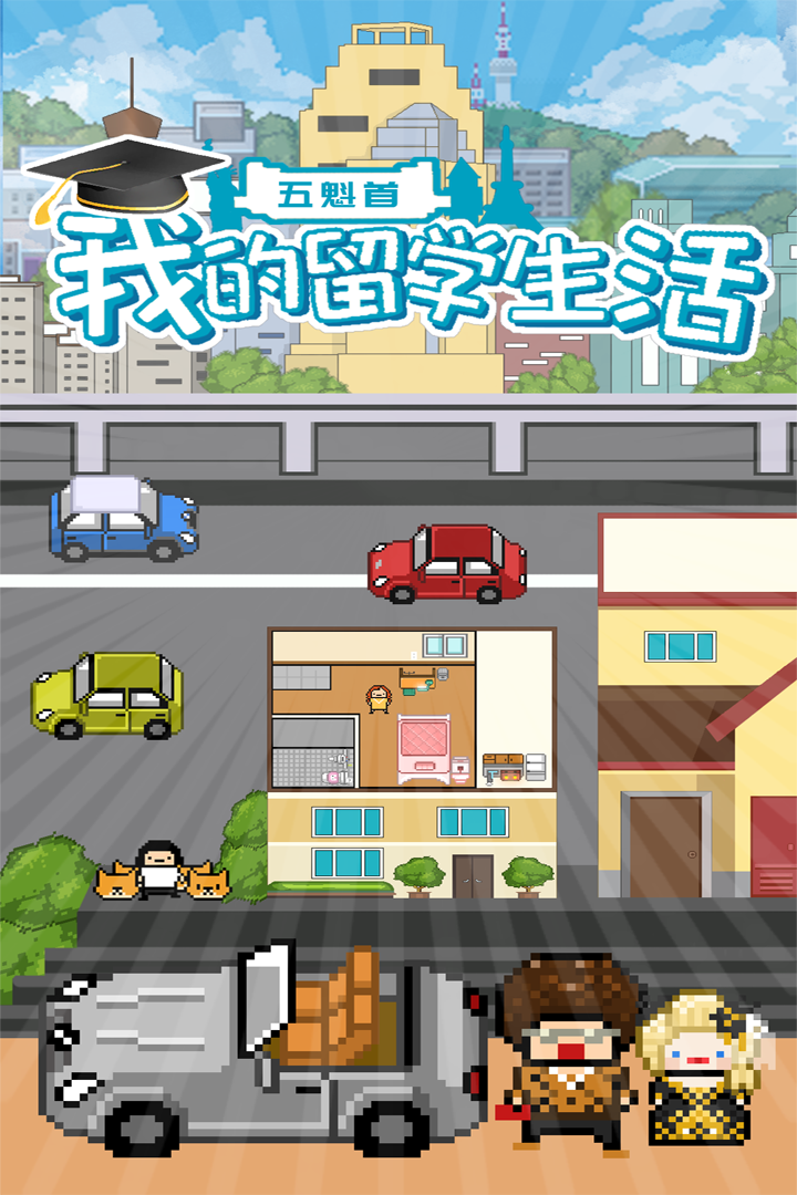 五魁首：我的留學生活 九游版