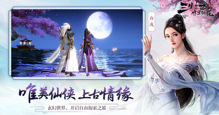 新三生三世十里桃花