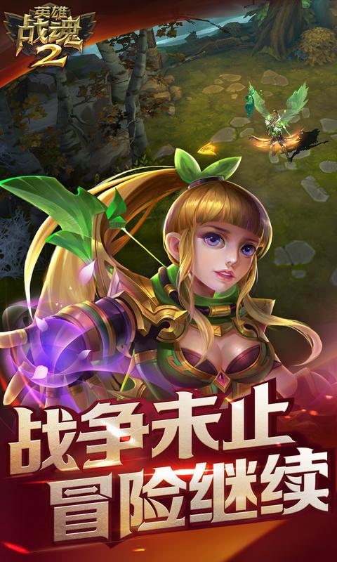 英雄戰魂2BT 網易版