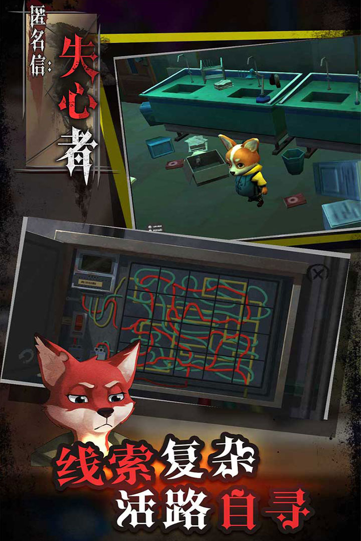 匿名信：失心者 九游版