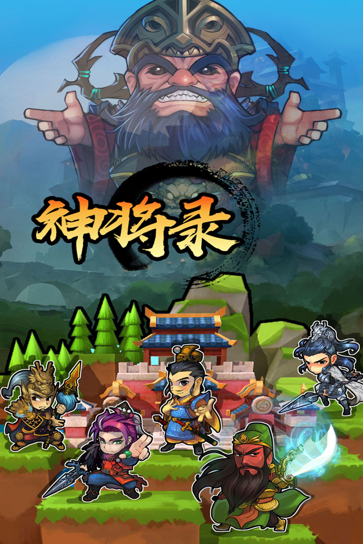 神將錄 九游版