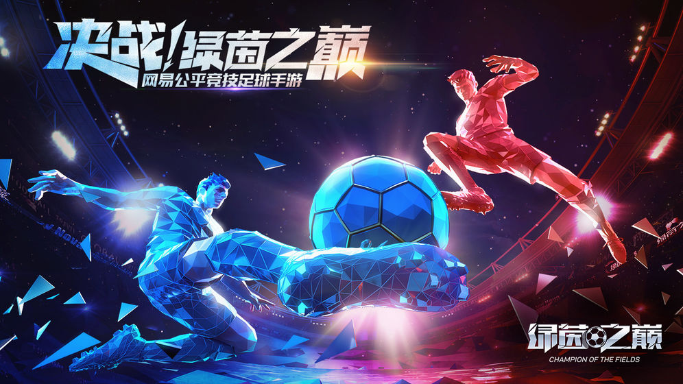 綠茵之巔 最新版