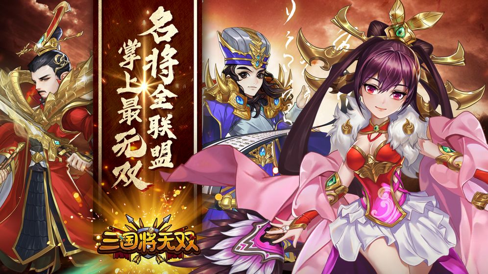 三國將無雙 手游