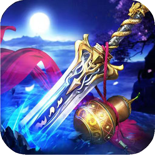 蜀山神話手游 狂玩版