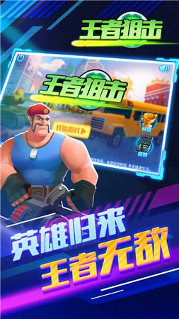 王者狙擊