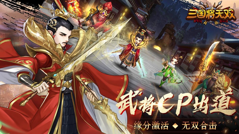 三國將無雙 手游