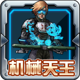 機械天王