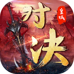 皇城對決 果盤版