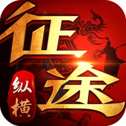 纵横征途