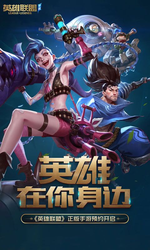 英雄联盟手游