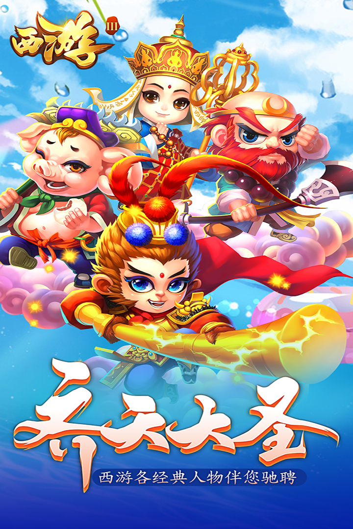 西游3 九游版