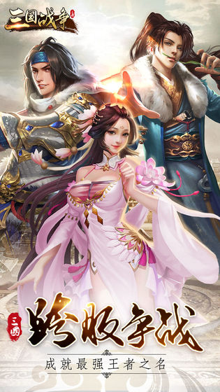 三國(guó)戰(zhàn)爭(zhēng) 官方版