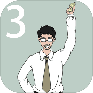 找到老婆的私房錢3