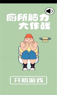 廁所腦力大作戰(zhàn)
