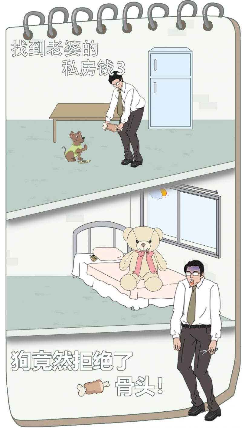找到老婆的私房錢3