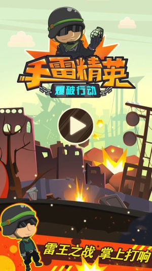 手雷精英爆破行動