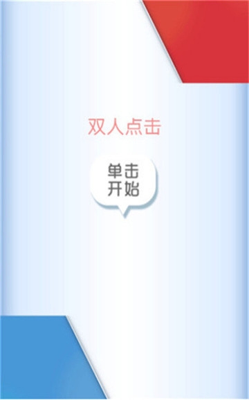 雙人點擊