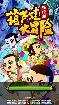 葫蘆娃大冒險 雙人版