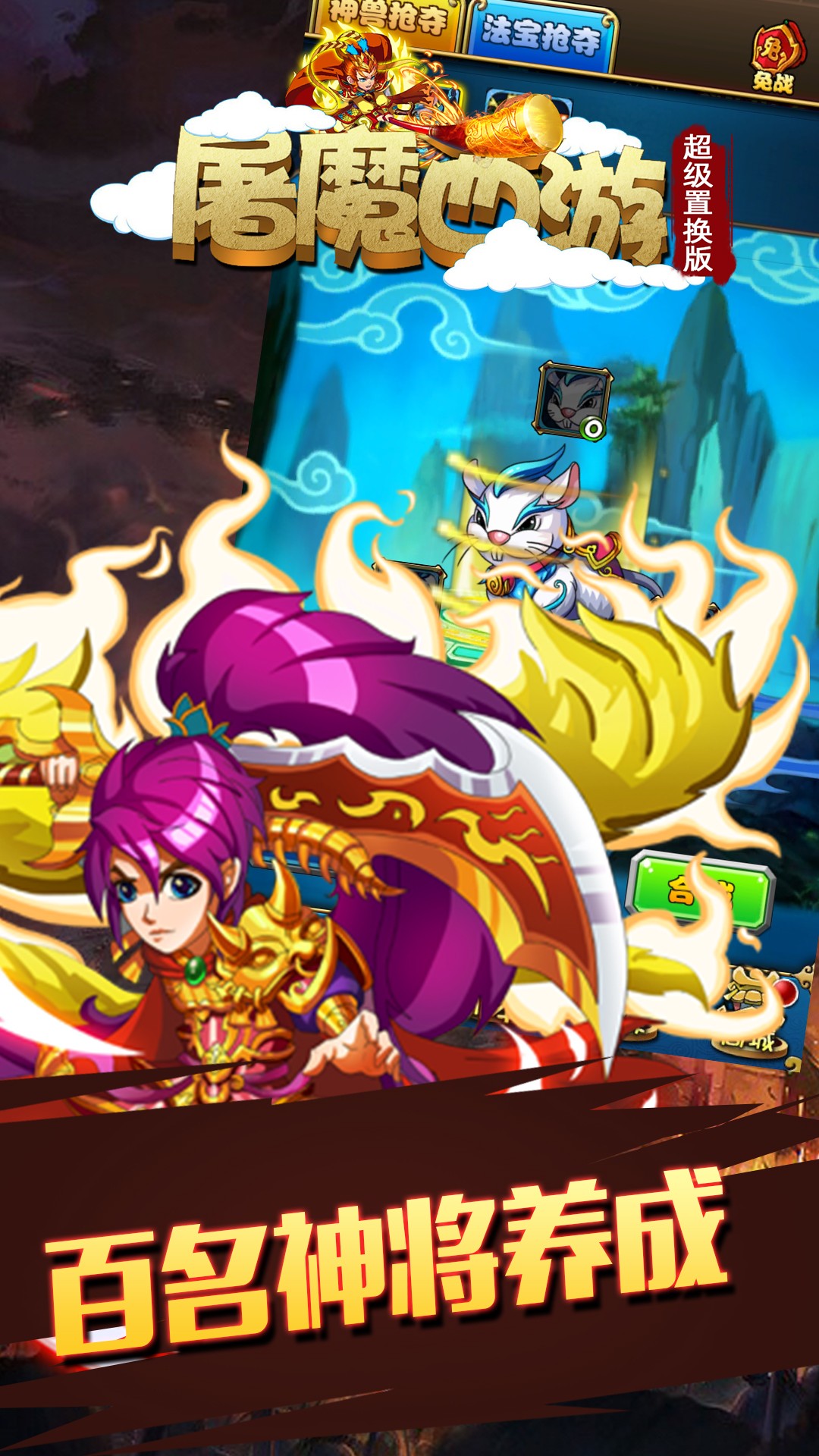 屠魔西游超級置換版 果盤版
