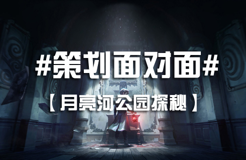 第五人格 无限人物版