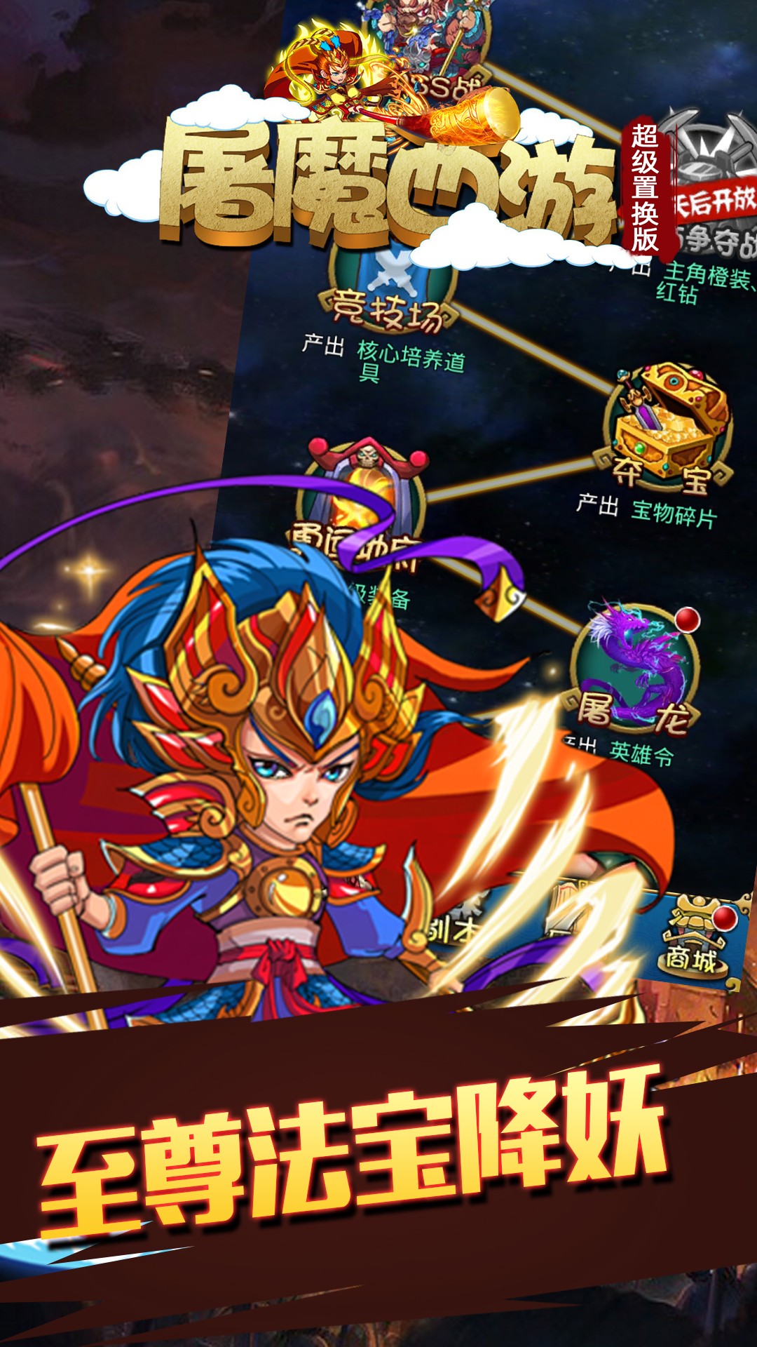 屠魔西游超級置換版 果盤版