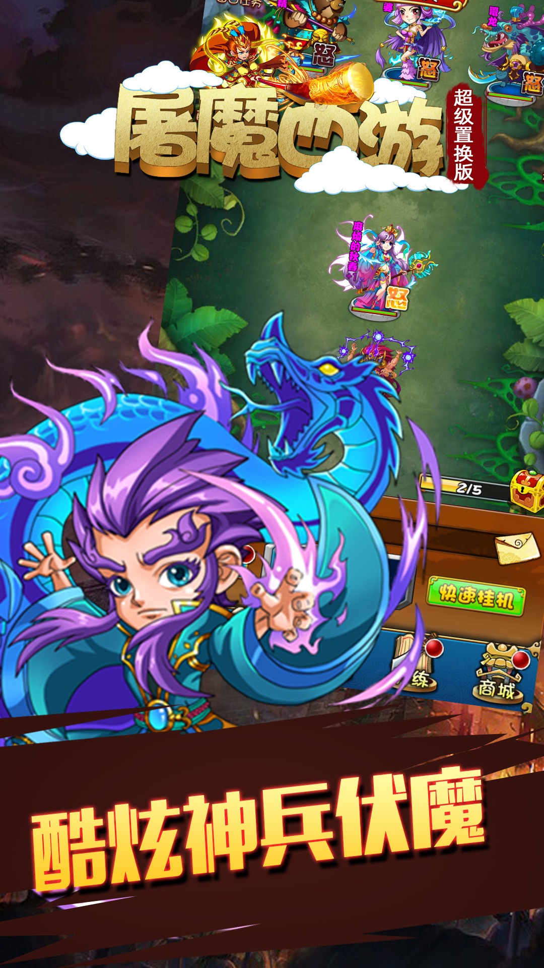屠魔西游超級置換版 果盤版
