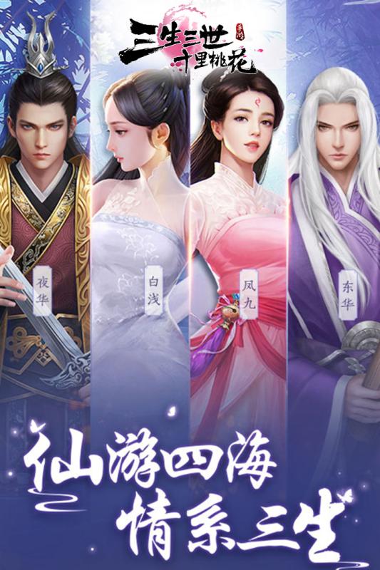 新三生三世十里桃花 官方版