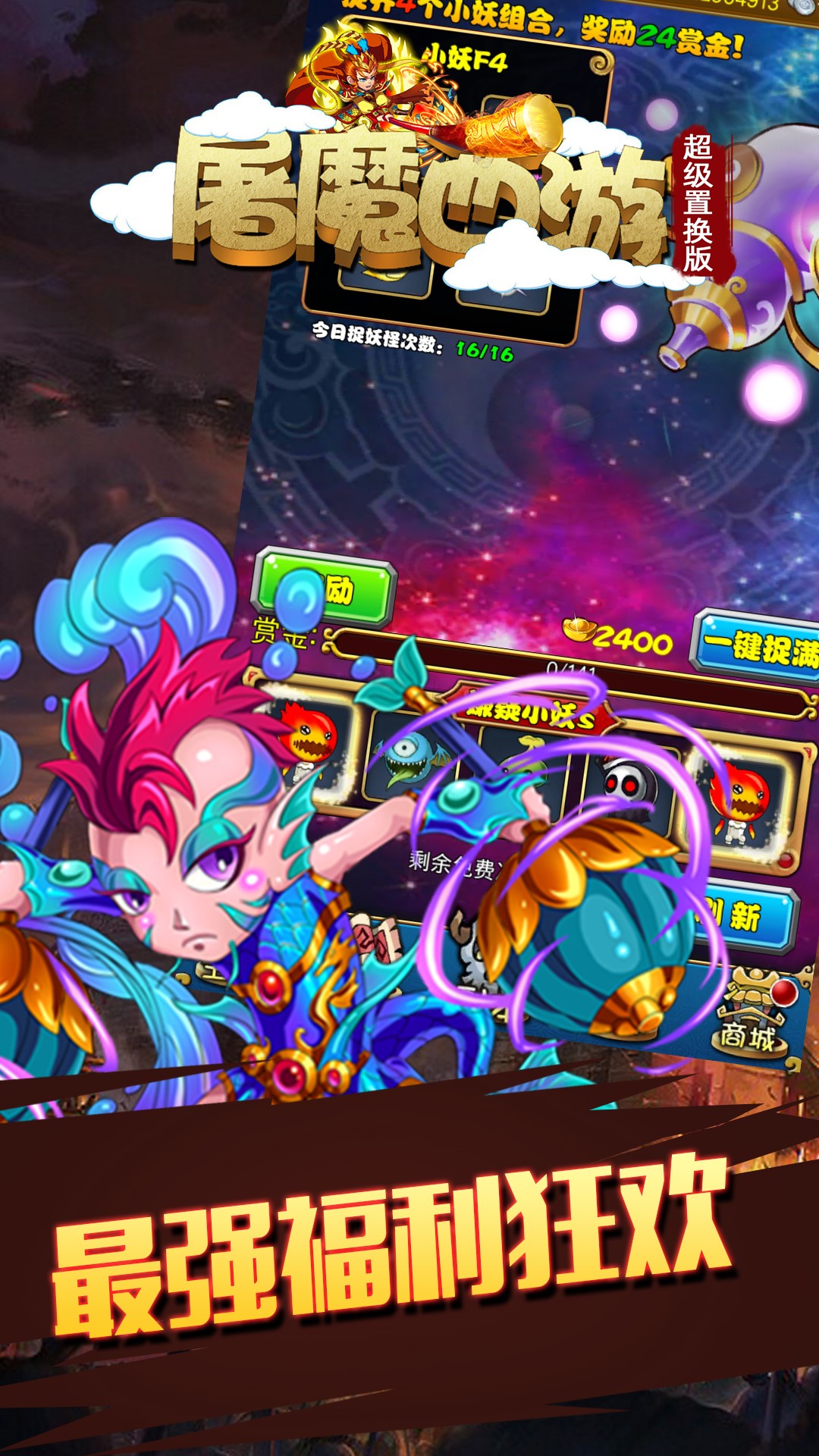 屠魔西游超級置換版 果盤版