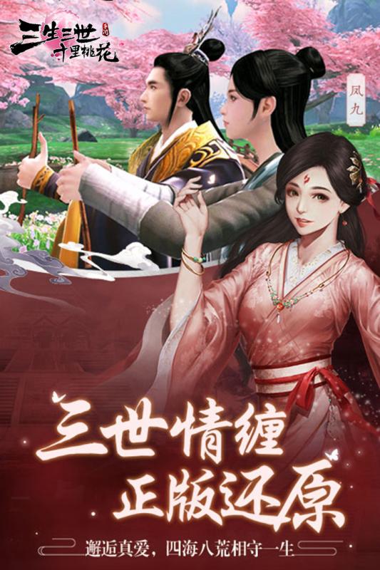 新三生三世十里桃花 騰訊版