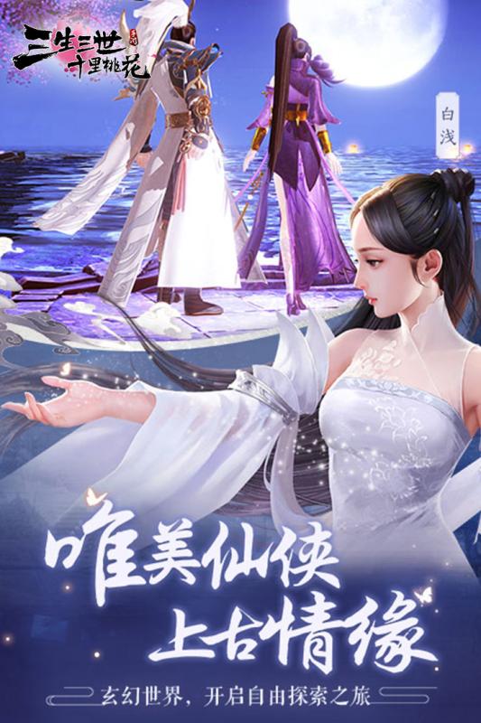 新三生三世十里桃花 騰訊版