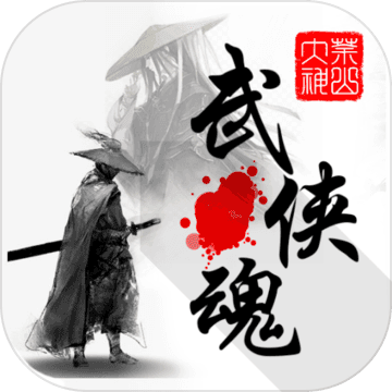 武俠魂 無限金幣版