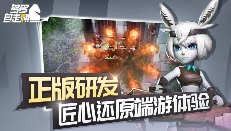 多多自走棋 騰訊版