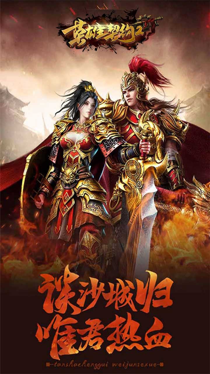 英雄契約2 果盤版