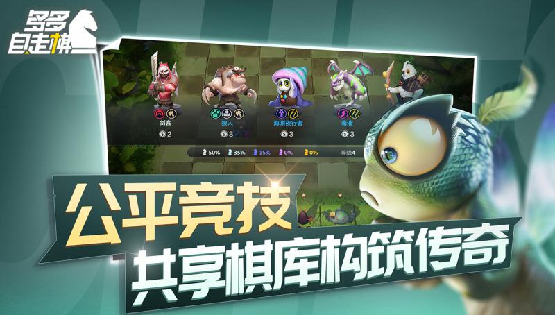 多多自走棋 騰訊版