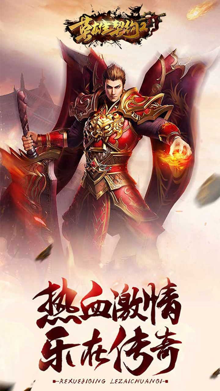 英雄契約2 果盤版