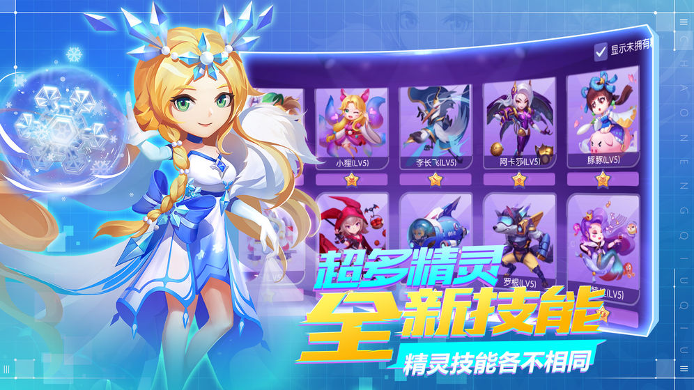 超能球球 最新版